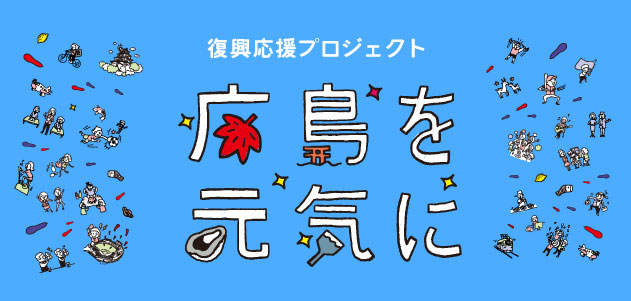 hiroshima_genki_project